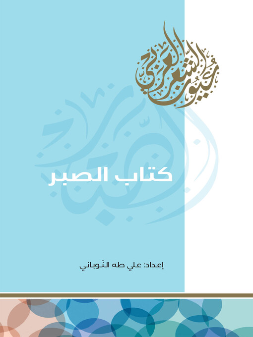 Title details for كتاب الصبر by علي طه النوباني - Available